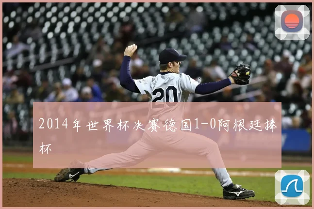 2014年世界杯决赛德国1-0阿根廷捧杯