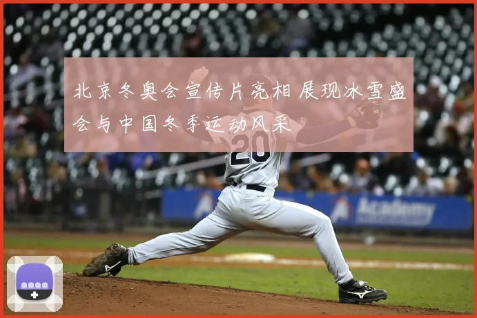 北京冬奥会宣传片亮相 展现冰雪盛会与中国冬季运动风采