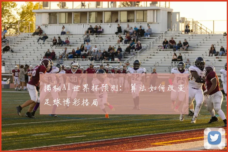 揭秘AI世界杯预测：算法如何改变足球博彩格局
